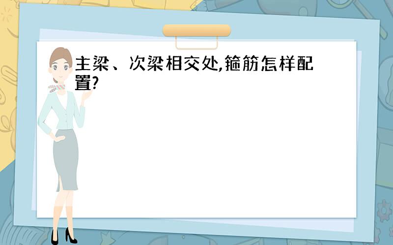 主梁、次梁相交处,箍筋怎样配置?