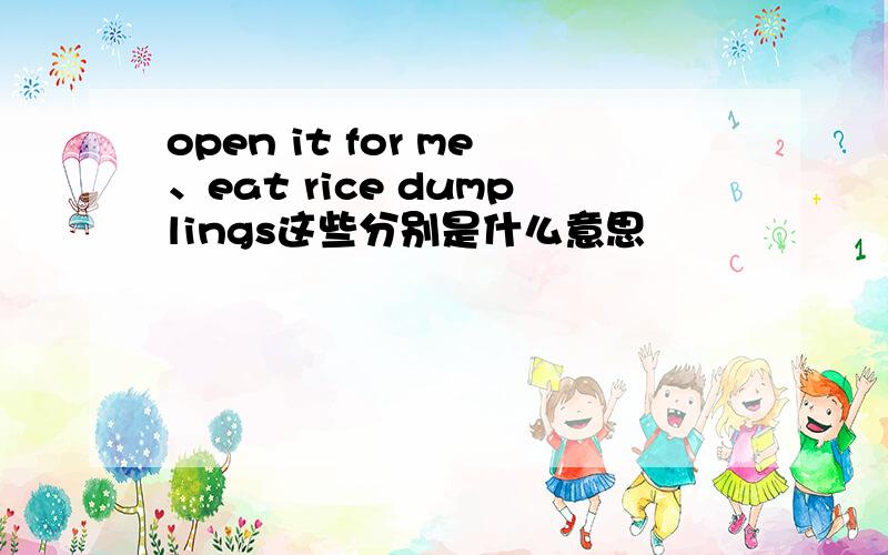 open it for me、eat rice dumplings这些分别是什么意思