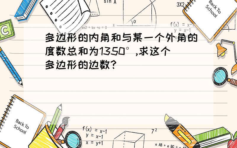 多边形的内角和与某一个外角的度数总和为1350°,求这个多边形的边数?