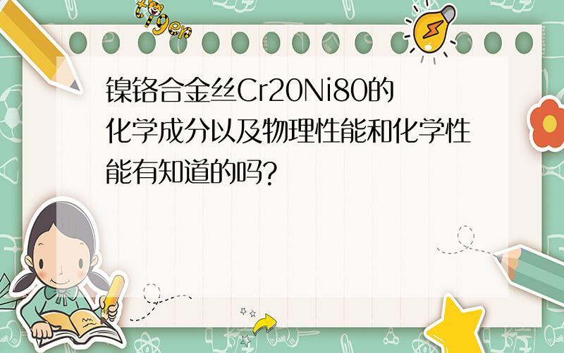 镍铬合金丝Cr20Ni80的化学成分以及物理性能和化学性能有知道的吗?