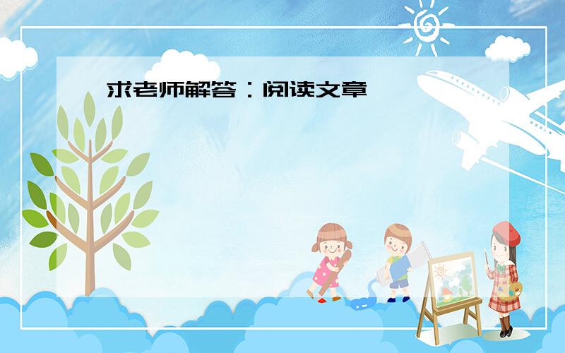 求老师解答：阅读文章,