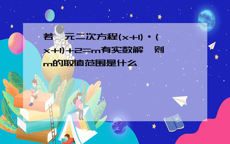 若一元二次方程(x+1)·(x+1)+2=m有实数解,则m的取值范围是什么