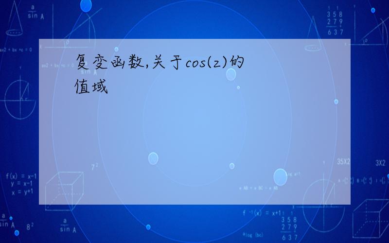 复变函数,关于cos(z)的值域