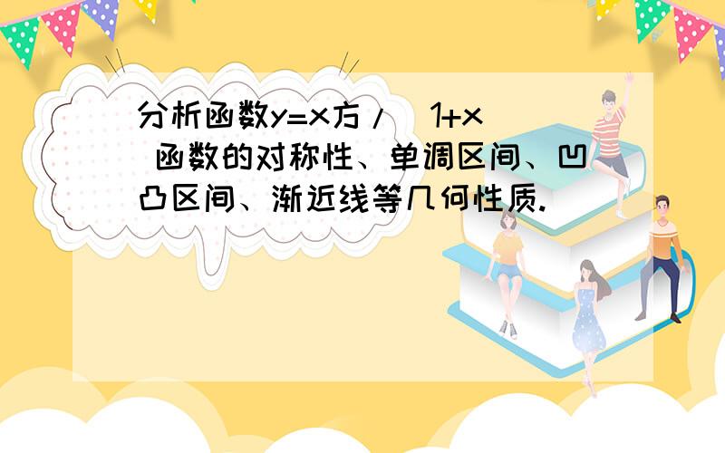 分析函数y=x方/(1+x) 函数的对称性、单调区间、凹凸区间、渐近线等几何性质.