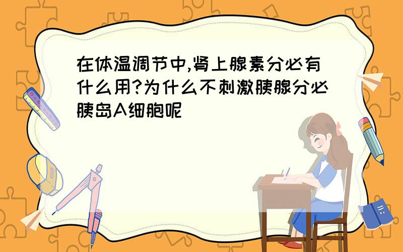 在体温调节中,肾上腺素分必有什么用?为什么不刺激胰腺分必胰岛A细胞呢