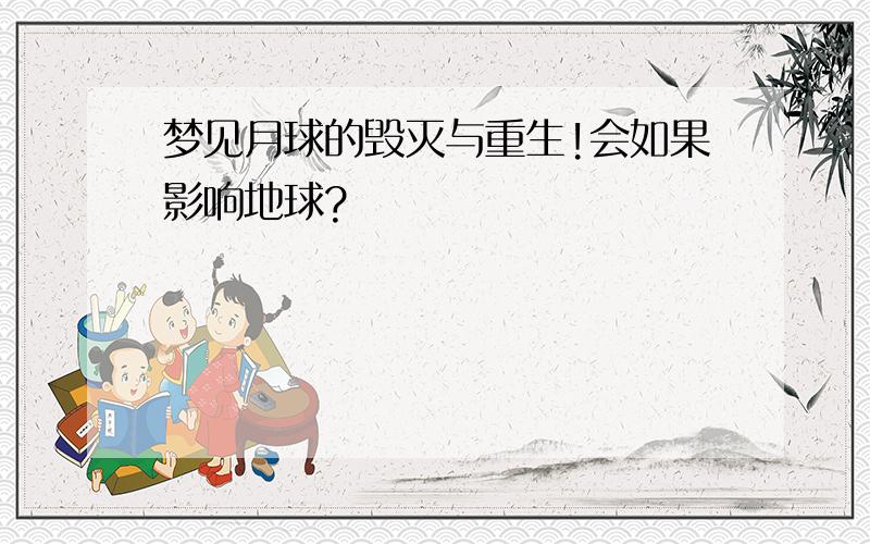 梦见月球的毁灭与重生!会如果影响地球?