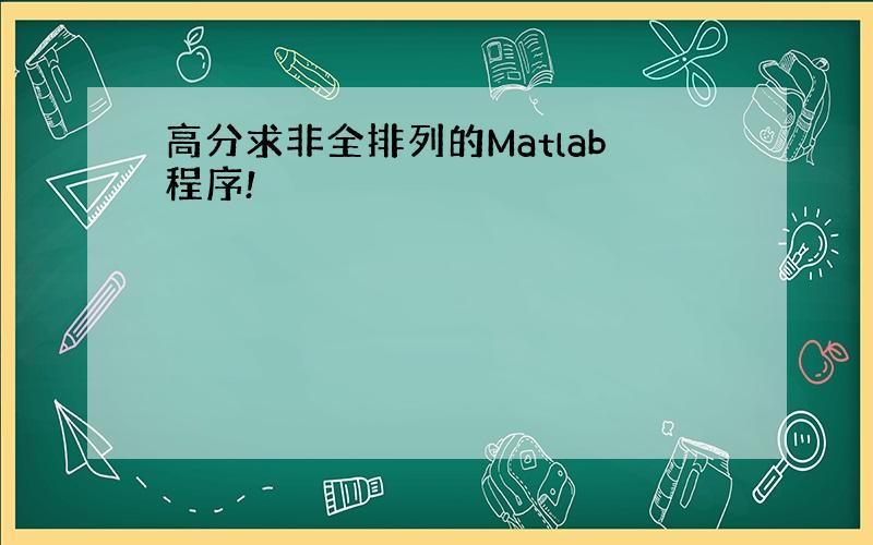 高分求非全排列的Matlab程序!