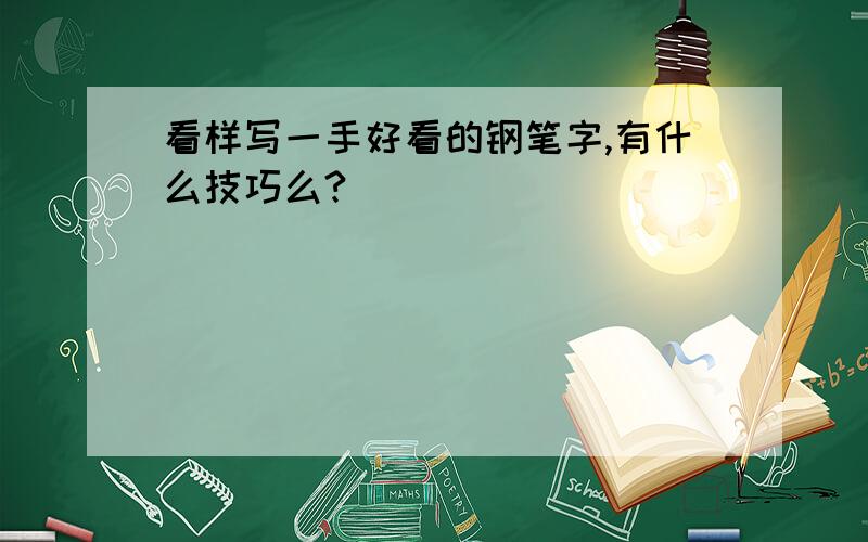 看样写一手好看的钢笔字,有什么技巧么?