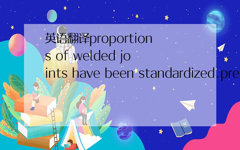 英语翻译proportions of welded joints have been standardized.pref