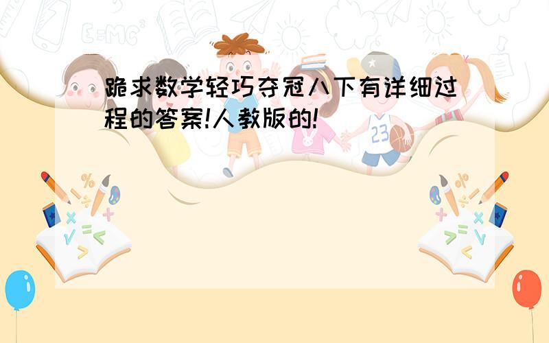 跪求数学轻巧夺冠八下有详细过程的答案!人教版的!