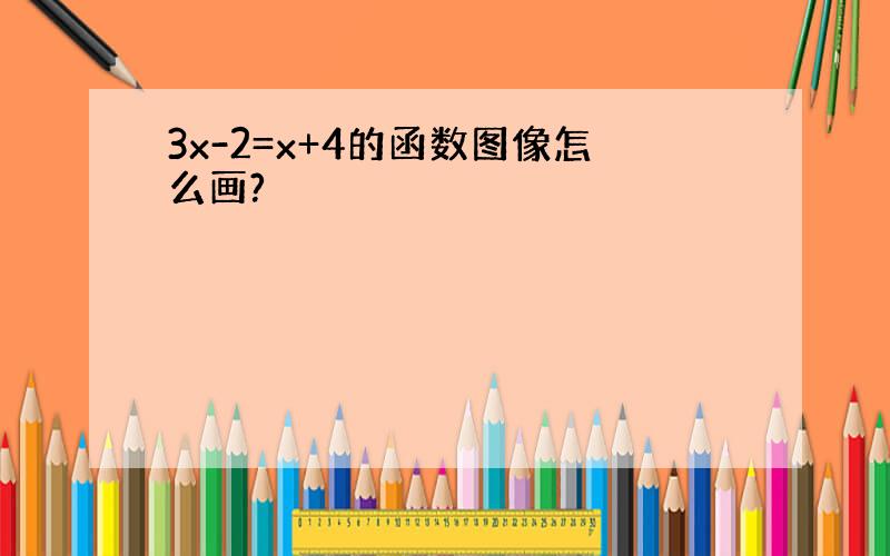 3x-2=x+4的函数图像怎么画?