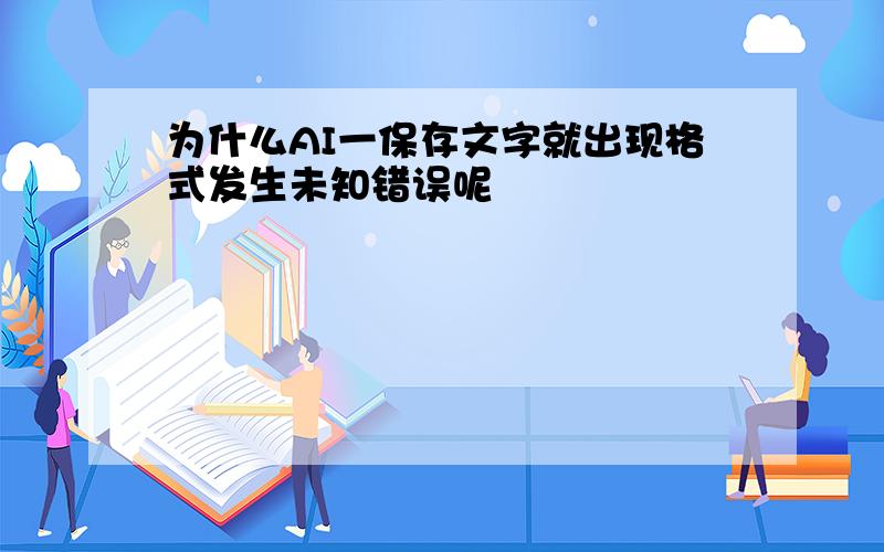 为什么AI一保存文字就出现格式发生未知错误呢