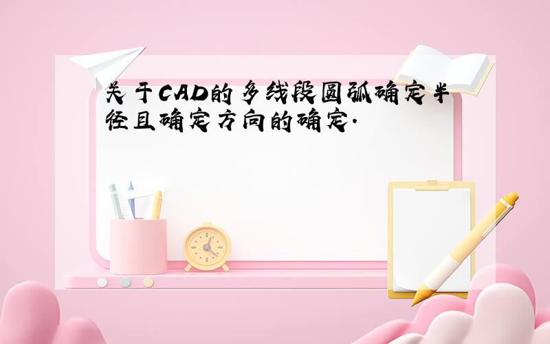 关于CAD的多线段圆弧确定半径且确定方向的确定.