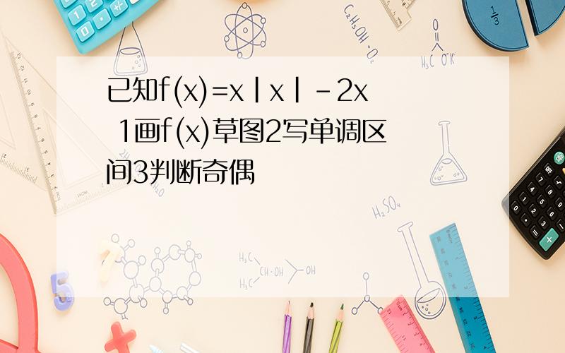 已知f(x)=x|x|-2x 1画f(x)草图2写单调区间3判断奇偶