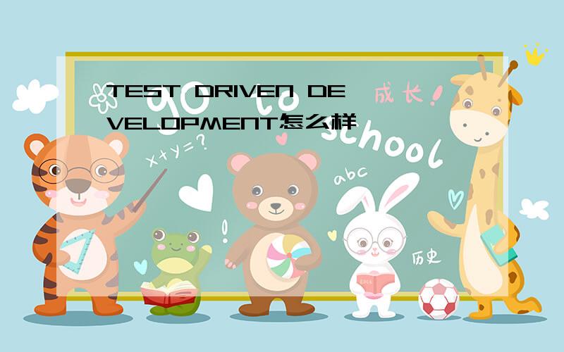 TEST DRIVEN DEVELOPMENT怎么样