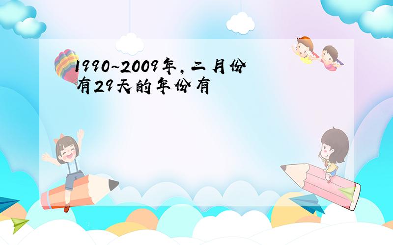 1990~2009年,二月份有29天的年份有