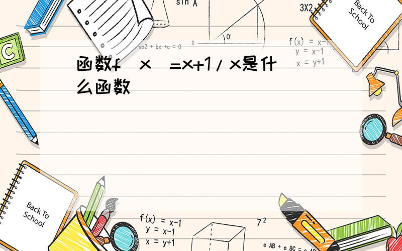 函数f(x)=x+1/x是什么函数