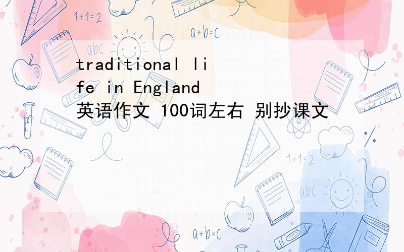 traditional life in England 英语作文 100词左右 别抄课文