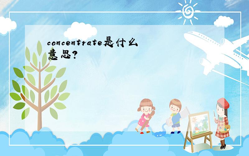 concentrate是什么意思?