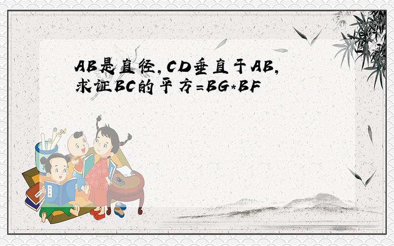 AB是直径,CD垂直于AB,求证BC的平方=BG*BF