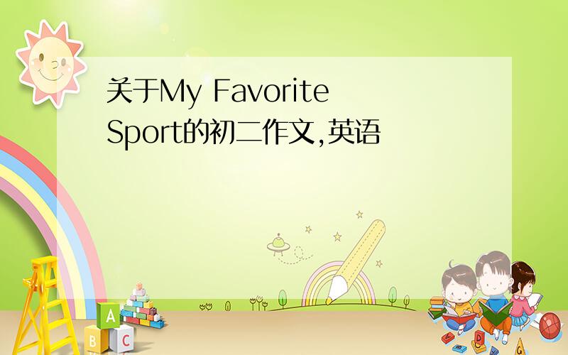 关于My Favorite Sport的初二作文,英语