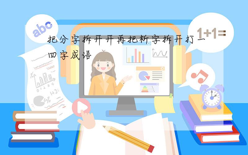 把分字拆开开再把析字拆开打一四字成语