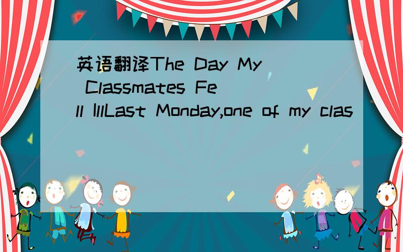 英语翻译The Day My Classmates Fell IllLast Monday,one of my clas