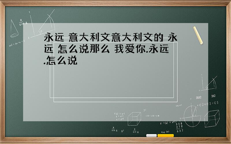 永远 意大利文意大利文的 永远 怎么说那么 我爱你.永远.怎么说