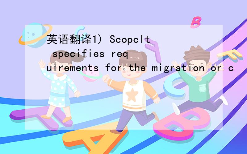 英语翻译1) ScopeIt specifies requirements for the migration or c