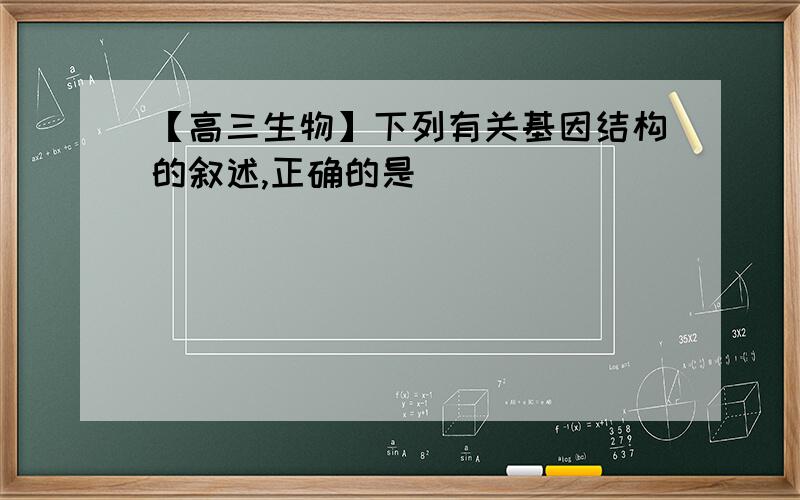 【高三生物】下列有关基因结构的叙述,正确的是