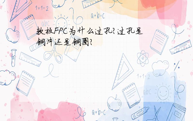 软板FPC为什么过孔?过孔是铜片还是铜圈?