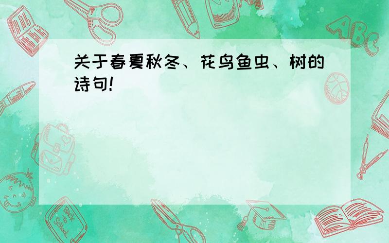 关于春夏秋冬、花鸟鱼虫、树的诗句!