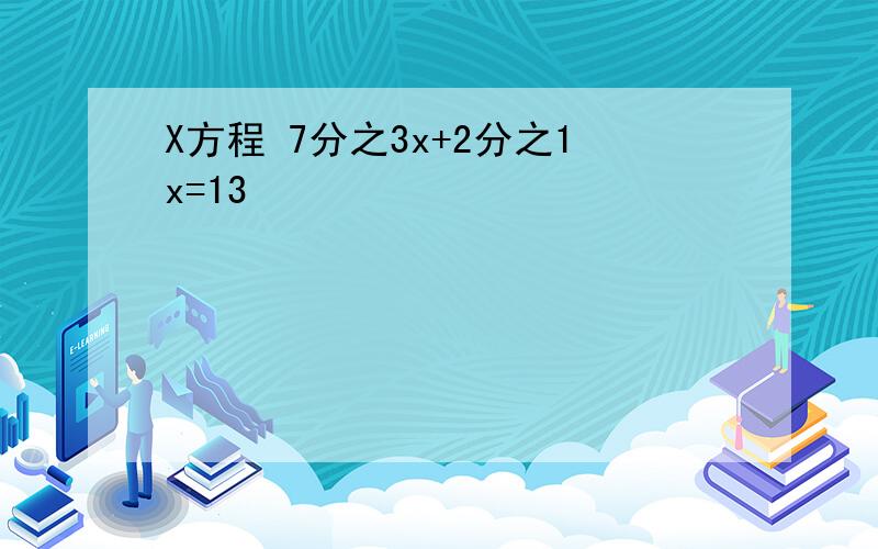 X方程 7分之3x+2分之1x=13