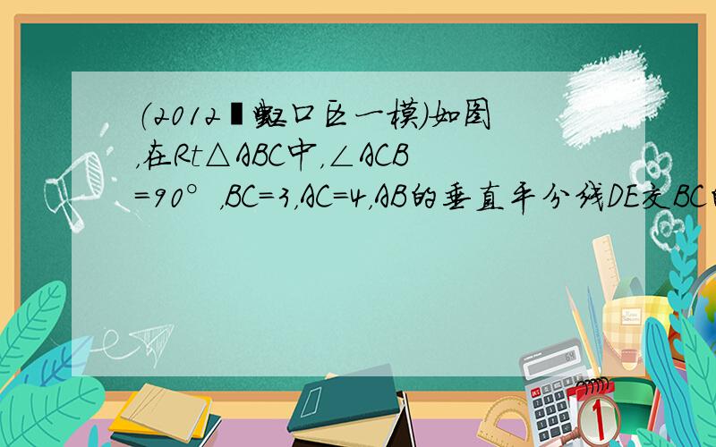 （2012•虹口区一模）如图，在Rt△ABC中，∠ACB=90°，BC=3，AC=4，AB的垂直平分线DE交BC的延长线