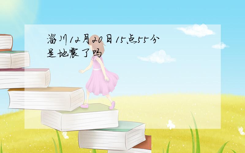 淄川12月20日15点55分是地震了吗