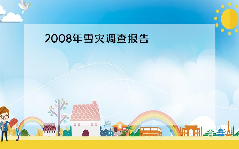 2008年雪灾调查报告