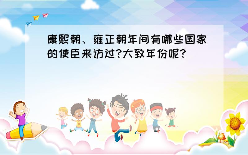 康熙朝、雍正朝年间有哪些国家的使臣来访过?大致年份呢?