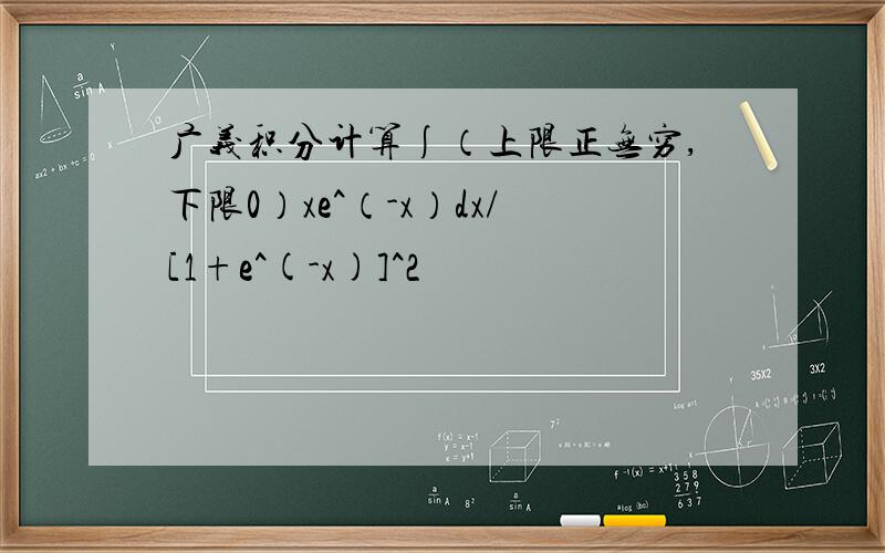 广义积分计算∫（上限正无穷,下限0）xe^（-x）dx/[1+e^(-x)]^2