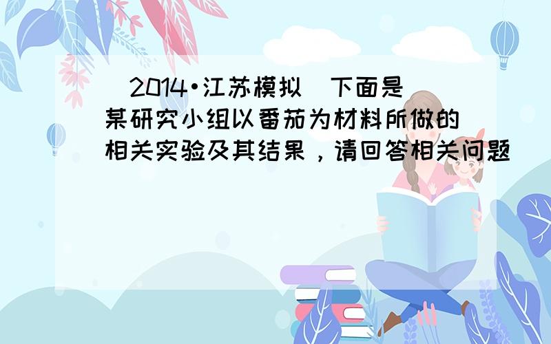 （2014•江苏模拟）下面是某研究小组以番茄为材料所做的相关实验及其结果，请回答相关问题．