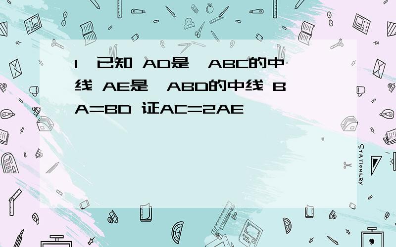 1>已知 AD是△ABC的中线 AE是△ABD的中线 BA=BD 证AC=2AE