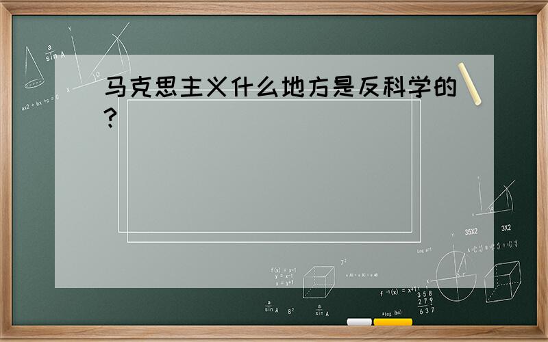 马克思主义什么地方是反科学的?