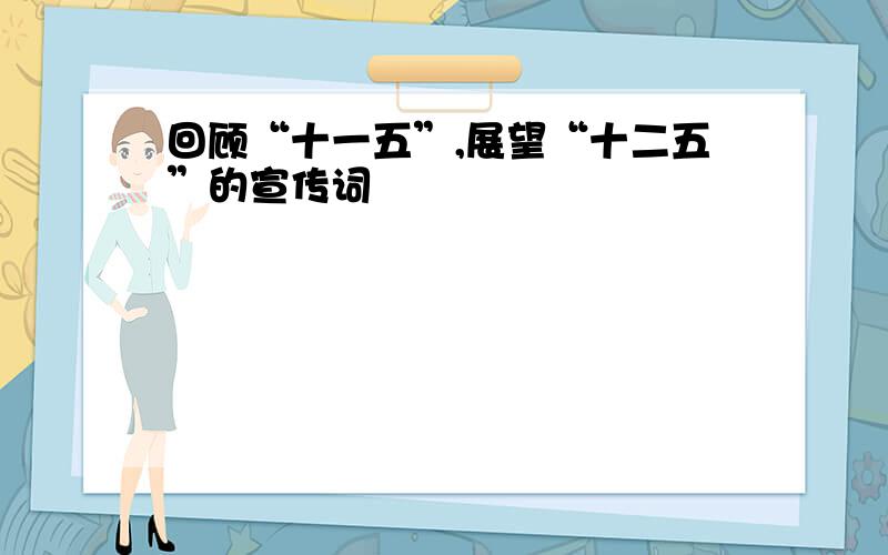 回顾“十一五”,展望“十二五”的宣传词