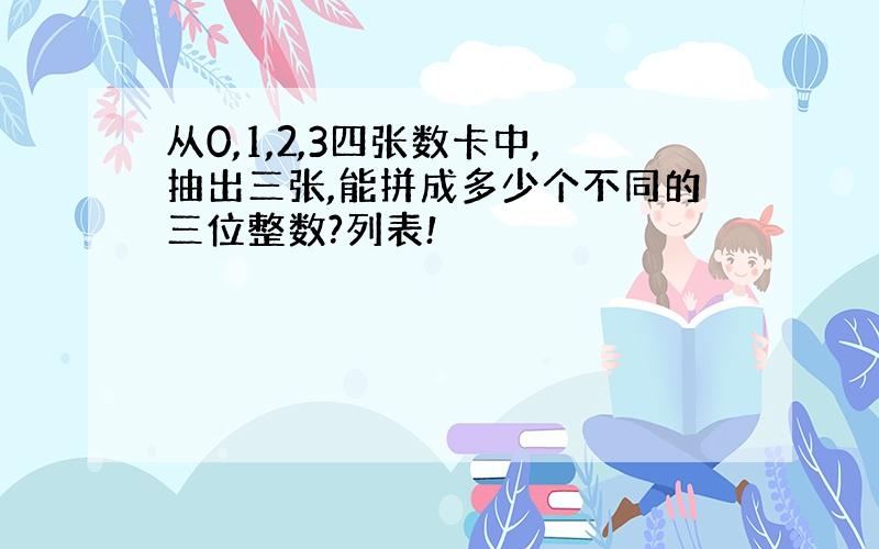 从0,1,2,3四张数卡中,抽出三张,能拼成多少个不同的三位整数?列表!