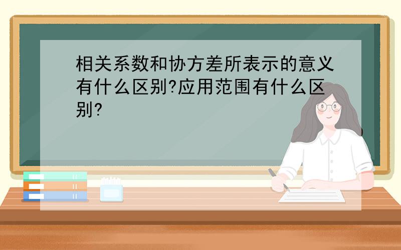 相关系数和协方差所表示的意义有什么区别?应用范围有什么区别?