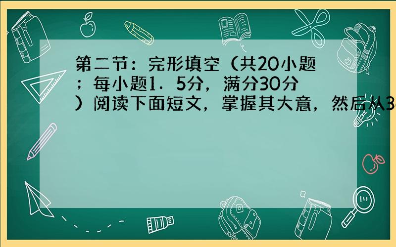 第二节：完形填空（共20小题；每小题1．5分，满分30分）阅读下面短文，掌握其大意，然后从36—55各题所给的四个选项（