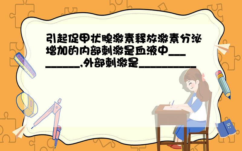 引起促甲状腺激素释放激素分泌增加的内部刺激是血液中_________,外部刺激是__________