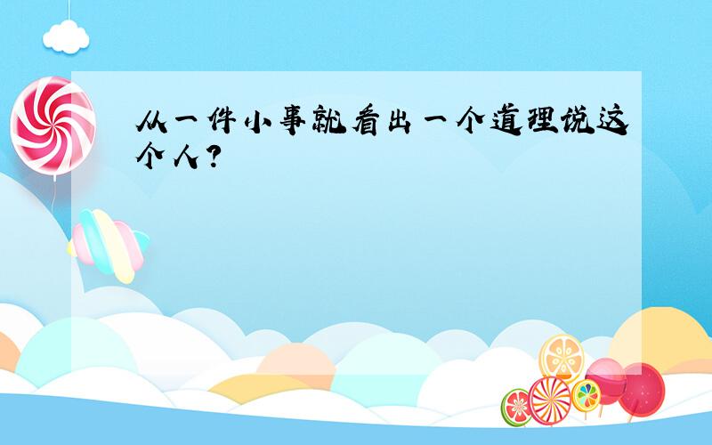 从一件小事就看出一个道理说这个人?