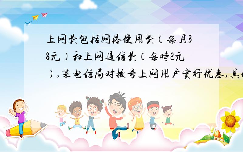 上网费包括网络使用费（每月38元）和上网通信费（每时2元）,某电信局对拨号上网用户实行优惠,具体优惠政策如下：