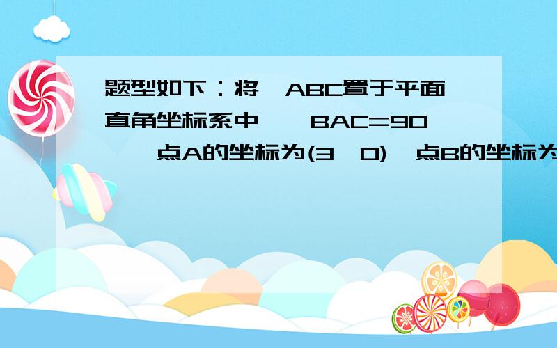 题型如下：将△ABC置于平面直角坐标系中,∠BAC=90°,点A的坐标为(3,0),点B的坐标为(0,4)过点C做x轴的