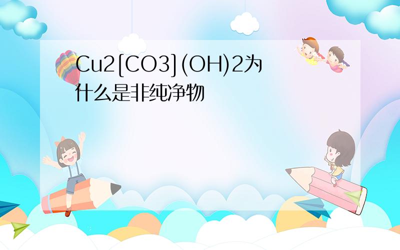 Cu2[CO3](OH)2为什么是非纯净物